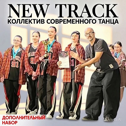 Начинается набор детей с 8 лет в коллектив современного танца «New track»
