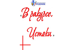 Экспозиция "В ракурсе. Истоки"