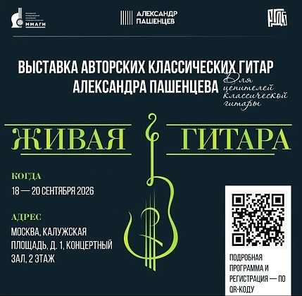 20 сентября состоялась творческая встреча с гитарным мастером Александром Пашенцевым
