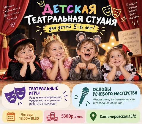 Приглашаем на занятия детей  от 5 - 6 лет в Детскую Театральную Студию!