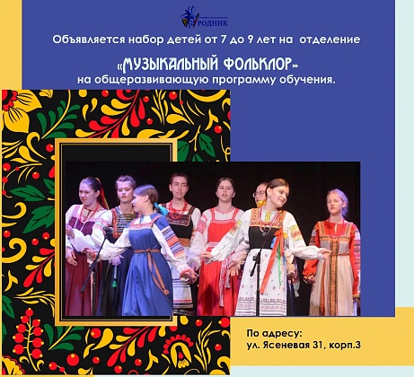 Приглашаем на приёмные прослушивания отделения "Музыкальный фольклор"