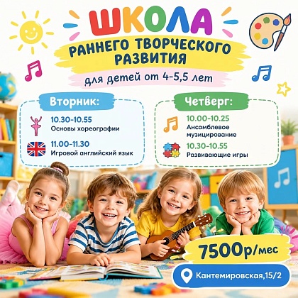 Приглашаем на занятия детей от 4 - 5,5 лет в "Школу Раннего Творческого Развития"
