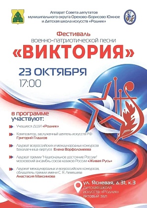 Многожанровый военно-патриотический фестиваль "Виктория" 